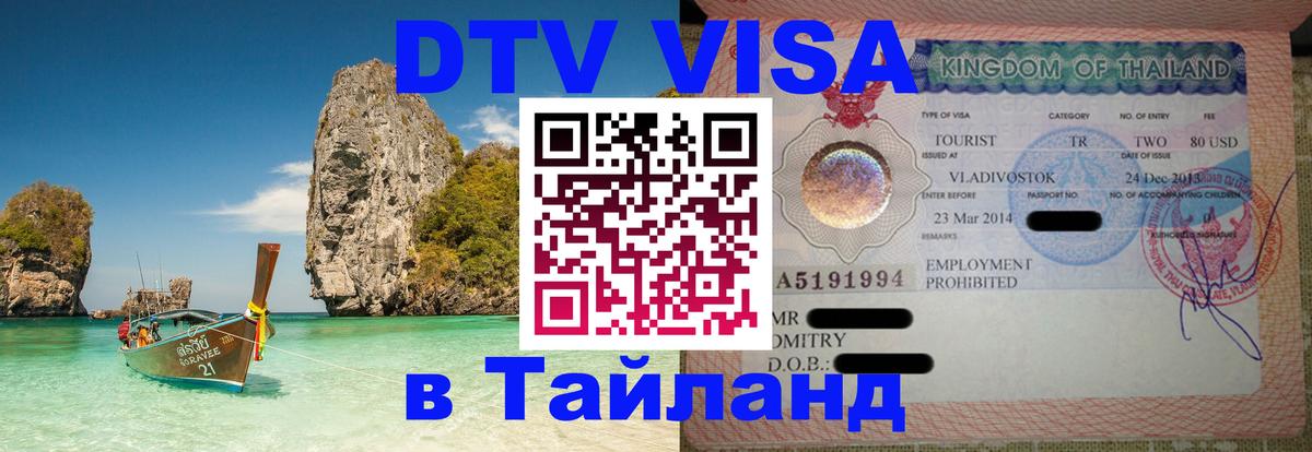 Стоимость и условия DTV визы — оформление в Таиланд под ключ - Чанг 