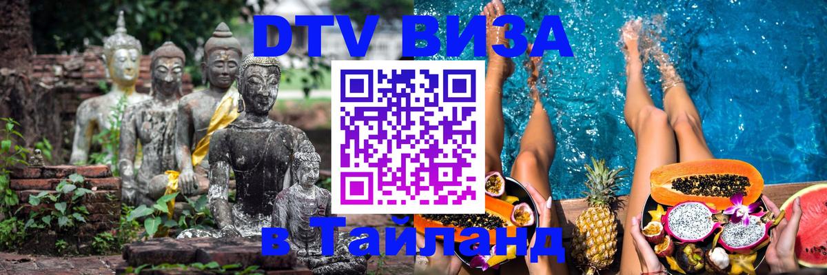 Цены на DTV визу в Таиланд — пакеты услуг, достаточно даже паспорта - Чанг 