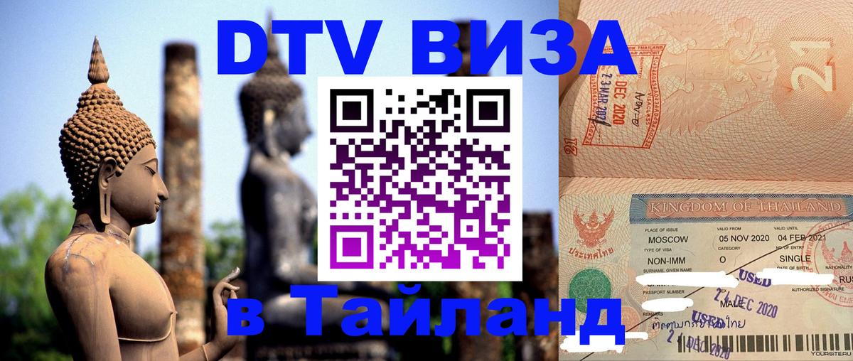 Оформить DTV визу в Тайланд 